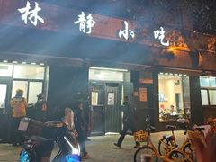 -林静小吃(复兴路店)