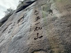 -三清山风景名胜区