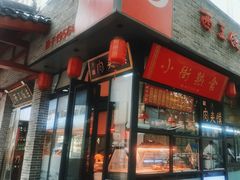 -西工饭庄快餐厅(西工小街店)