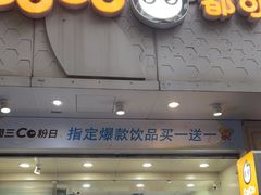 -CoCo都可(大华二店)