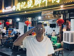 -周记翘脚牛肉