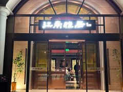 -江南雅厨(李公堤店)