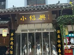 -小绍兴家宴(鲁迅路店)
