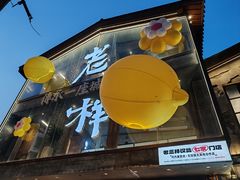 -老三样·旧食新味(万寿宫店)