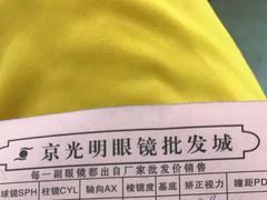 -京光明眼镜批发城(大兴黄村店)