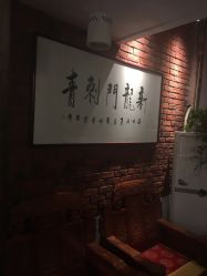 -新龙门刺青·纹身
