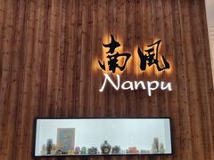 门面-南风(淮海街店)