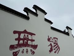 -新万鑫银丝面·非遗无锡味(惠山古镇店)