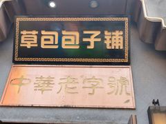 门面-草包包子铺(宽厚里店)
