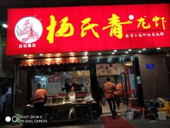 门面-杨氏青龙虾·羊蝎子(托乐嘉店)