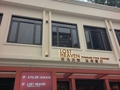 -花马天堂云南餐厅 Lost Heaven(外滩店)