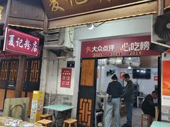 -夏记粉店(黄兴路步行街店)