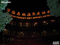 SANY0012-天明山温泉大酒店