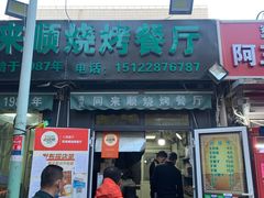 -同来顺烧烤餐厅(哈尔滨道店)