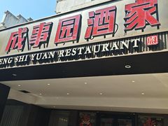 -成事园(兰溪店)