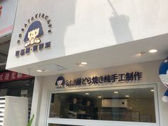 门面-铭果屋·铜锣烧专卖店(南京创始店)