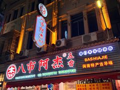 -八市阿杰五香(大元路分店)