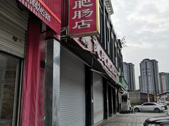 门面-健民肥肠(颐和家园店)
