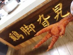 秘制鸡脚-鸡脚旮旯平江路店