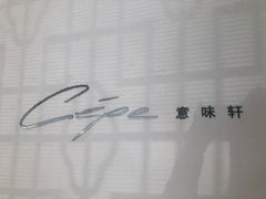 -北京金融街丽思卡尔顿酒店·意味轩 Cepe