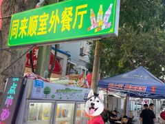 -同来顺烧烤餐厅(哈尔滨道店)