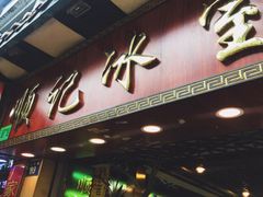门面-顺记冰室(宝华路店)