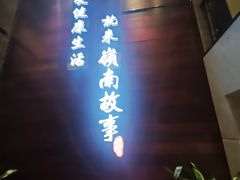-岭南故事·影院足道SPA·石岐店
