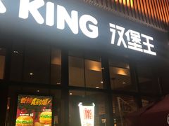 门面-汉堡王(上海凌云壹街坊店)