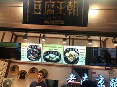 -品腐记·豆腐王朝(老门东总店)