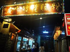 门面-锦泓老字号猪脏粉(东联大厦店)