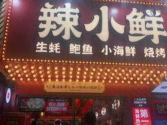 门面-辣小鲜·南昌大排档(船山路店)