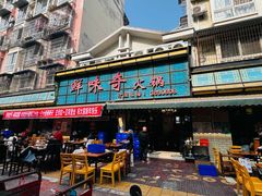 -鲜味奇火锅(江高店)