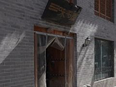 -三味书屋(复兴门内大街店)