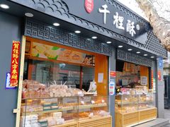 -千里酥(中山北路店)