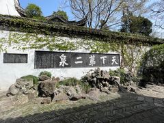 -惠山古镇·寄畅园