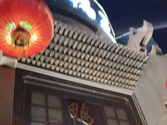 门面-前门烤鸭(江东中路店)