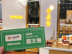 -清真全盛斋传统糕点(高新中大店)