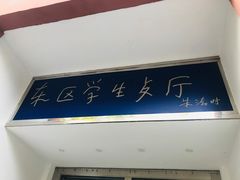 -中科大东区东苑餐厅(天使路店)