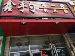 -小柒家第一锹东北菜(城关店)
