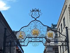 -北京前门大栅栏