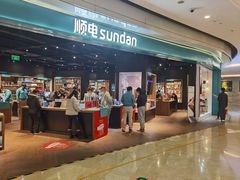 -顺电sundan(颐堤港店)