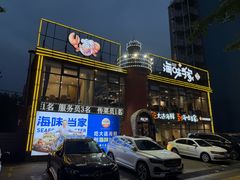 -海味当家·蒸锅海鲜(星海公园店)