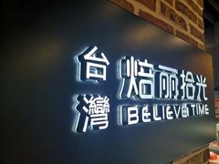 门面-焙丽拾光(麦凯乐直营店)
