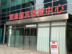 -爱康国宾体检中心(总部基地分院)