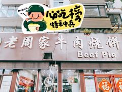 -穆得·老周家牛肉烧饼(普利街店)