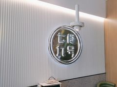 -七食九号食堂(东丽空港店)