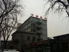 -北京市丰盛中医骨伤专科医院