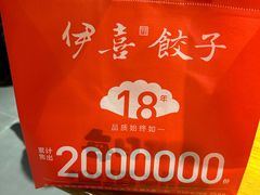 -伊喜饺子·烤鸭(五道口学院路店)
