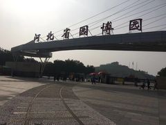-河北省园博园