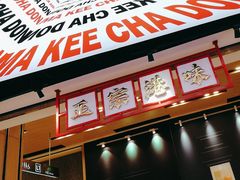 -孖记茶档·热腾茶餐(荔湾领展广场店)